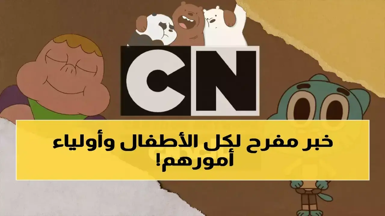 تردد قناة كرتون نتورك بالعربية على نايل سات وعرب سات للأطفال بالمجان!
